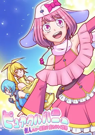 ピュアクルハニー~怪人ハニー誕生!?変わりゆく世界~の表紙 ピュアクルハニー~怪人ハニー誕生!?変わりゆく世界~の表紙
