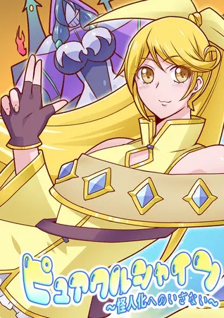 ピュアクルシャイン~怪人化へのいざない~の表紙 ピュアクルシャイン~怪人化へのいざない~の表紙
