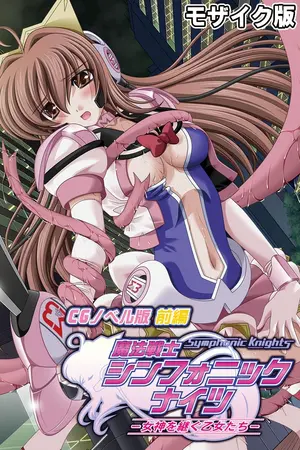 魔法戦士シンフォニックナイツ ~女神を継ぐ乙女たち~ CGノベル版 前編 モザイク版の表紙 魔法戦士シンフォニックナイツ ~女神を継ぐ乙女たち~ CGノベル版 前編 モザイク版の表紙