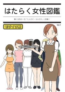 はたらく女性図鑑 vol.1 ～働く女性の一日「ヒルガオ・ヨルガオ」に密着！～ モザイク版 [よい子ブックス, Sandy Candy(著)]  (BJ01439170)