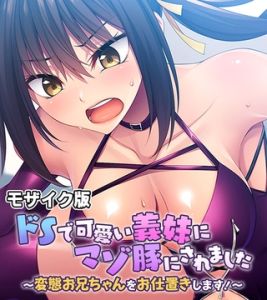 ドSで可愛い義妹にマゾ豚にされました ～変態お兄ちゃんをお仕置きします！～ モザイク版 [大人のSEXY絵本, NULL-MOSAIC(著)]  (BJ01439182)