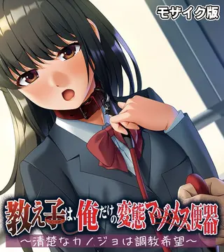 教え子は、俺だけの変態マゾメス便器 ~清楚なカノジョは調教希望~ モザイク版の表紙 教え子は、俺だけの変態マゾメス便器 ~清楚なカノジョは調教希望~ モザイク版の表紙