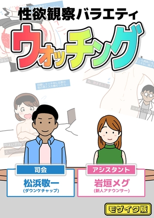 性欲観察バラエティ ウォッチング モザイク版の表紙