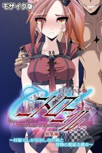 C.Uニトロニィル CGノベル版 ～妊娠でしか完治しない病と怪物の蔓延る都市～ 総集編  モザイク版 [大人のSEXY絵本, NULL-MOSAIC(著)]  (BJ01441819)