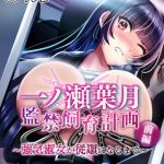 一ノ瀬葉月 監禁飼育計画　前編　～強気淑女が従順になるまで～ モザイク版 [大人のSEXY絵本, NULL-MOSAIC(著)]  (BJ01441847)