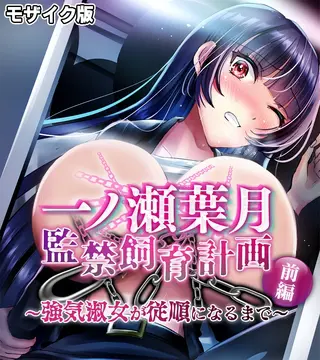 一ノ瀬葉月 監禁飼育計画 前編 ~強気淑女が従順になるまで~ モザイク版の表紙 一ノ瀬葉月 監禁飼育計画 前編 ~強気淑女が従順になるまで~ モザイク版の表紙