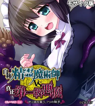 自称・精霊魔術師VS真正・第一級悪魔 ~中2病を襲う、7つの触手~ CGノベル版 前編 モザイク版の表紙 自称・精霊魔術師VS真正・第一級悪魔 ~中2病を襲う、7つの触手~ CGノベル版 前編 モザイク版の表紙