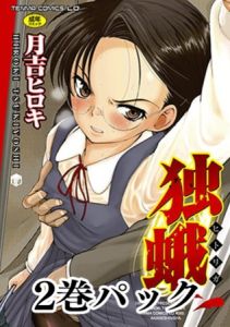 月吉ヒロキ 単行本2冊パック [月吉ヒロキ(著)]  (BJ01443135)