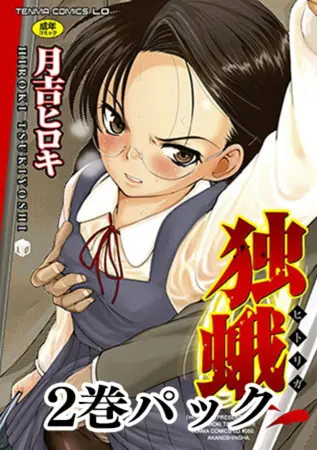 月吉ヒロキ 単行本2冊パックの表紙
