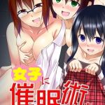 女子に催○術をかけてみた。 [出版:デジタルコミック流通ネットワーク]  (BJ01446671)