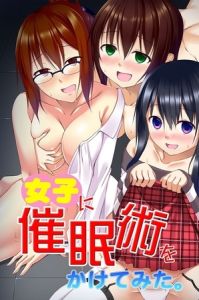 女子に催○術をかけてみた。 [出版:デジタルコミック流通ネットワーク]  (BJ01446671)