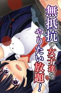 無抵抗の女子達をやりたい放題! [出版:デジタルコミック流通ネットワーク]  (BJ01446673)