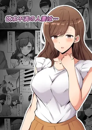 欲求不満の人妻は… 1の表紙 欲求不満の人妻は… 1の表紙