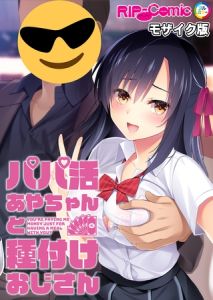 パパ活あやちゃんと種付けおじさん モザイク版 [BENETTY, NULL-MOSAIC(著)]  (BJ01453376)