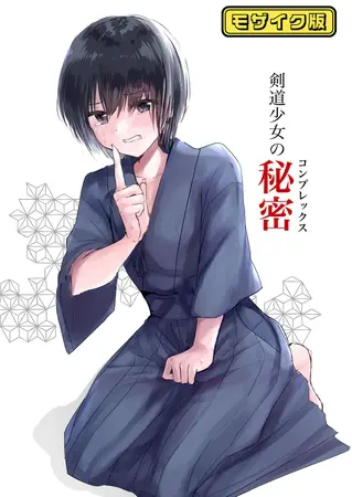 剣道少女の秘密(コンプレックス) モザイク版の表紙 剣道少女の秘密(コンプレックス) モザイク版の表紙
