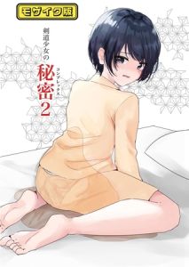 剣道少女の秘密(コンプレックス)2 モザイク版 [Happiness, Sandy Candy(著)]  (BJ01453421)