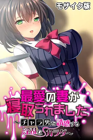 最愛の妻が寝取られました ~チャラ男を誘惑する淫乱なカラダ~ モザイク版の表紙 最愛の妻が寝取られました ~チャラ男を誘惑する淫乱なカラダ~ モザイク版の表紙