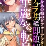 チャラ男に即堕ち！！華麗なる転身 ～純朴なあの娘のビフォーアフター～【超合本シリーズ】 モザイク版 [BENETTY, NULL-MOSAIC(著)]  (BJ01457123)