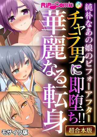 チャラ男に即堕ち!!華麗なる転身 ~純朴なあの娘のビフォーアフター~【超合本シリーズ】 モザイク版の表紙 チャラ男に即堕ち!!華麗なる転身 ~純朴なあの娘のビフォーアフター~【超合本シリーズ】 モザイク版の表紙