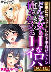 どんな女も俺を崇めるHなイロハ ～結果にコミットした下半身ピストン～【超合本シリーズ】 モザイク版 [BENETTY, NULL-MOSAIC(著)]  (BJ01457125)