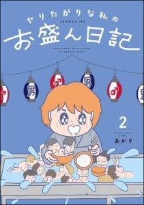 ヤリたがりな私のお盛ん日記　（2） [あかり(著)]  (BJ01450431)