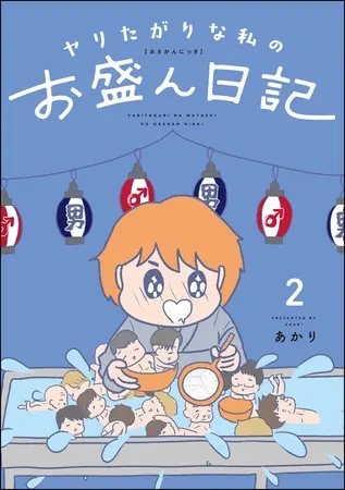 ヤリたがりな私のお盛ん日記 (2)の表紙 ヤリたがりな私のお盛ん日記 (2)の表紙