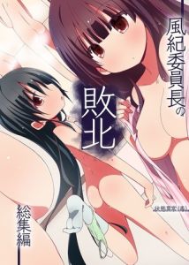 風紀委員長の敗北 総集編 [状態異常（毒）(著)]  (BJ01453544)