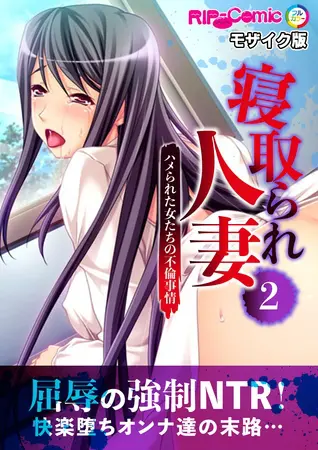 寝取られ人妻~ハメられた女たちの不倫事情~(2) フルカラーコミック版 モザイク版の表紙 寝取られ人妻~ハメられた女たちの不倫事情~(2) フルカラーコミック版 モザイク版の表紙