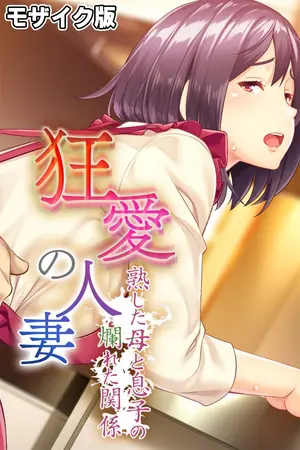 狂愛の人妻 ~熟した母と息子の爛れた関係~ モザイク版の表紙 狂愛の人妻 ~熟した母と息子の爛れた関係~ モザイク版の表紙