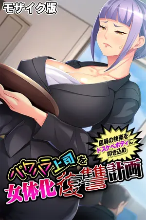 パワハラ上司を女体化復讐計画 ~屈辱の快楽をドスケベボディに叩き込め~ モザイク版の表紙 パワハラ上司を女体化復讐計画 ~屈辱の快楽をドスケベボディに叩き込め~ モザイク版の表紙