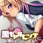 黒ギャルビッチに寝取られた件 ～嫁に見せつけ×背徳の浮気セックス～ モザイク版 [大人のSEXY絵本, NULL-MOSAIC(著)]  (BJ01457138)