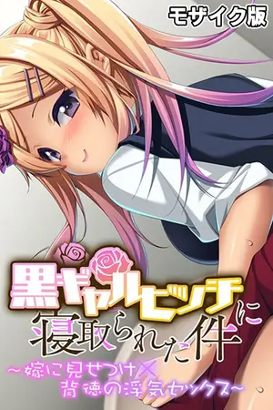黒ギャルビッチに寝取られた件 ~嫁に見せつけ×背徳の浮気セックス~ モザイク版の表紙 黒ギャルビッチに寝取られた件 ~嫁に見せつけ×背徳の浮気セックス~ モザイク版の表紙