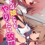 どんな娘とでもやりたい放題! [出版:デジタルコミック流通ネットワーク]  (BJ01460256)