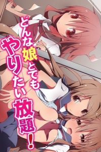 どんな娘とでもやりたい放題! [出版:デジタルコミック流通ネットワーク]  (BJ01460256)