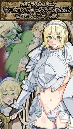 最強クラスの女騎士が呪いで動けなくなってモンスターにヤられまくり 遂には実力で負けてア●ル固め…の表紙 最強クラスの女騎士が呪いで動けなくなってモンスターにヤられまくり 遂には実力で負けてア●ル固め…の表紙