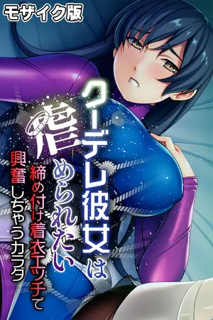 クーデレ彼女は虐められたい ～締め付け着衣エッチで興奮しちゃうカラダ～ モザイク版の表紙