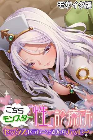 こちらモンスター『性』診療所 ~セックスセラピーでみんなハッピー~ モザイク版の表紙 こちらモンスター『性』診療所 ~セックスセラピーでみんなハッピー~ モザイク版の表紙