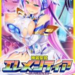 神装聖姫エレメンティア～屈辱の洗脳催○～アール版【完全版】（フルカラー） [ワニデジタル(著)]  (BJ01470678)