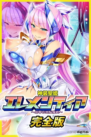 神装聖姫エレメンティア~屈辱の洗脳催○~アール版【完全版】(フルカラー)の表紙 神装聖姫エレメンティア~屈辱の洗脳催○~アール版【完全版】(フルカラー)の表紙