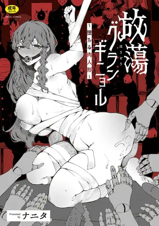 放蕩グランギニョル~堕ちる肉人形~の表紙 放蕩グランギニョル~堕ちる肉人形~の表紙