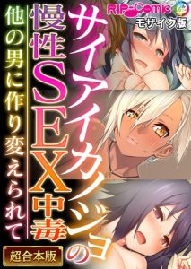 サイアイカノジョの慢性SEX中毒 ～他の男に作り変えられて～【超合本シリーズ】 モザイク版 [BENETTY, NULL-MOSAIC(著)]  (BJ01472131)