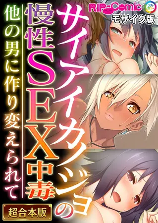 サイアイカノジョの慢性SEX中毒 ～他の男に作り変えられて～【超合本シリーズ】 モザイク版の表紙