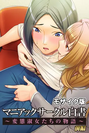 マニアックサークル白書 ~変態淑女たちの物語~ CGノベル版 モザイク版 前編の表紙 マニアックサークル白書 ~変態淑女たちの物語~ CGノベル版 モザイク版 前編の表紙