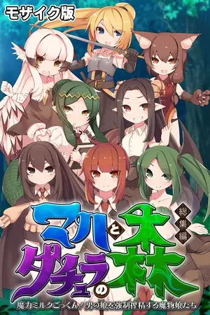 マハとダチュラの森 総集編 ~魔力ミルクごっくん! 男の娘を強○搾精する魔物娘たち~ モザイク版の表紙 マハとダチュラの森 総集編 ~魔力ミルクごっくん! 男の娘を強○搾精する魔物娘たち~ モザイク版の表紙