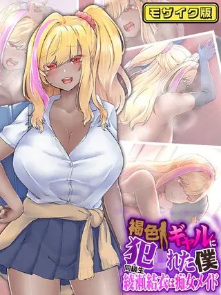 褐色ギャルに犯●れた僕 ~同級生 綾瀬結衣は痴女メイド~ モザイク版の表紙 褐色ギャルに犯●れた僕 ~同級生 綾瀬結衣は痴女メイド~ モザイク版の表紙