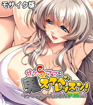 甘々Sママの鬼スケベレッスン! ~キツめの臭いで目覚めるドMな僕~ モザイク版の表紙 甘々Sママの鬼スケベレッスン! ~キツめの臭いで目覚めるドMな僕~ モザイク版の表紙