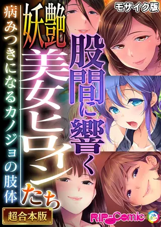 股間に響く妖艶美女ヒロインたち ~病みつきになるカノジョの肢体~【超合本シリーズ】 モザイク版の表紙 股間に響く妖艶美女ヒロインたち ~病みつきになるカノジョの肢体~【超合本シリーズ】 モザイク版の表紙