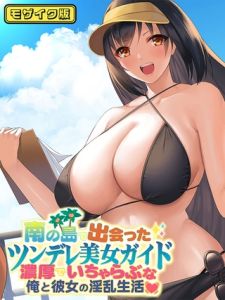 南の島で出会ったツンデレ美女ガイド ～俺と彼女の濃厚いちゃらぶ淫乱生活～ モザイク版 [なのはなジャム, Sandy Candy(著)]  (BJ01472173)