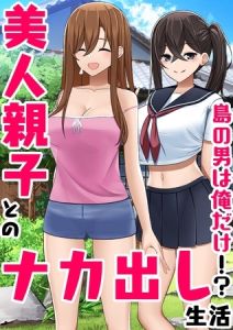 島の男は俺だけ！？美人親子とのナカ出し生活 1巻 [ひなまる(著)]  (BJ01473292)