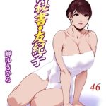 肉秘書・友紀子46 [岬ゆきひろ(著)]  (BJ01474470)